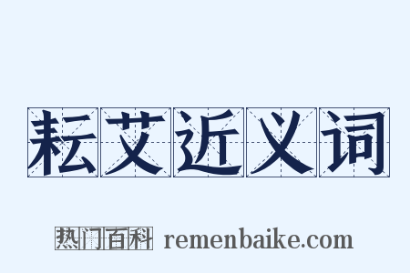 耘艾近义词是什么意思的图片